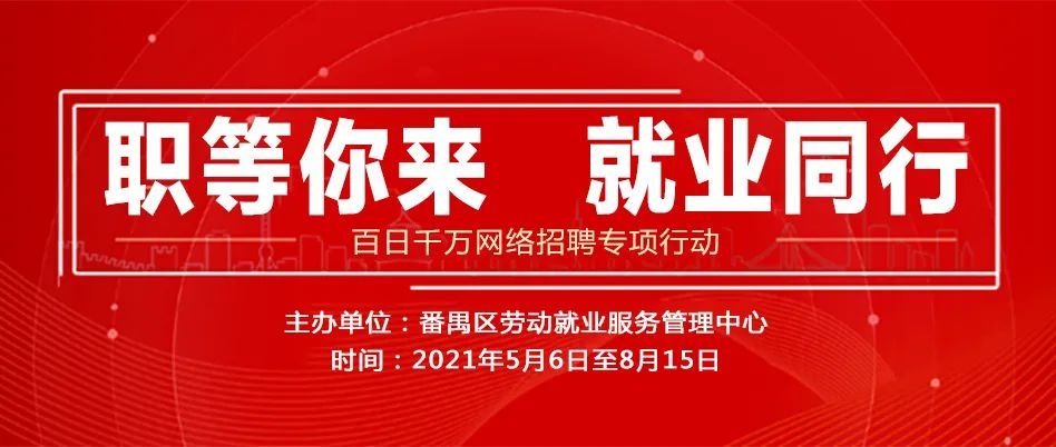 番禺最新招聘动态，职业发展的热门之选，热门职位一网打尽