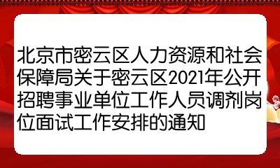 密云招聘网最新招聘动态深度解析及职位推荐