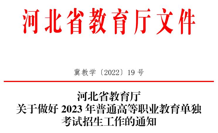 河北省教育厅最新通知引领教育发展新篇章启动实施通知公告出炉！