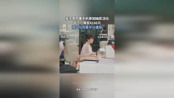 女子职场抽奖中奖后平分遭拒，道德法律边界的思考与反思