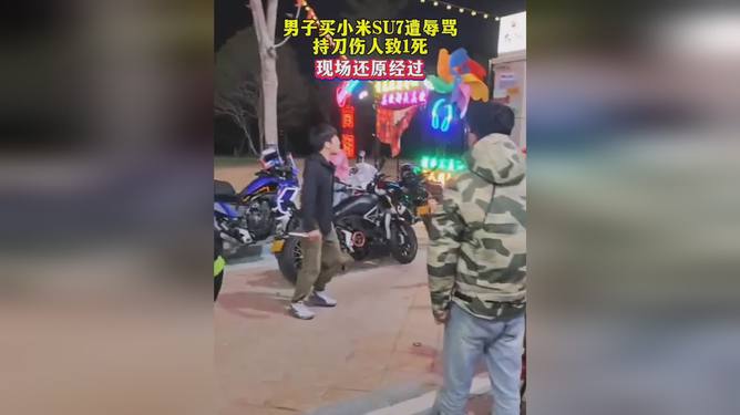 男子购买小米SU7遭辱骂，持刀伤人致一死事件震惊社会！