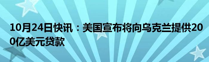 美国向乌克兰提供200亿美元贷款，全球视角下的影响与解析涉政问题探讨