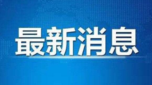 中央组织部任命白晓光为新任领导人，展望与期待的新征程