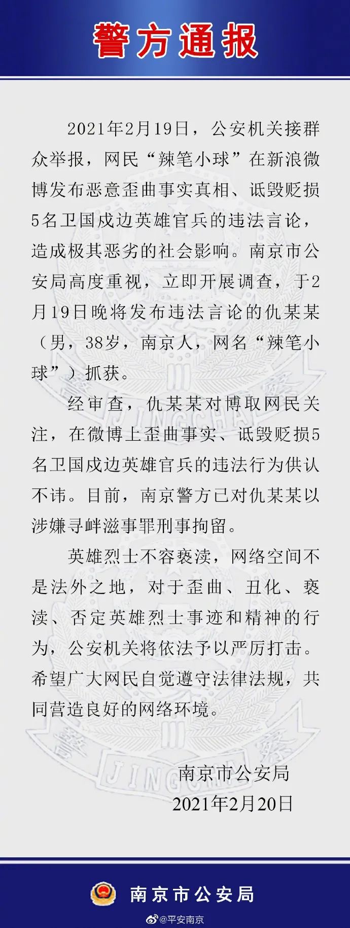 公安网安行动，坚决查处侮辱英烈案件，捍卫英雄荣誉，维护社会正义