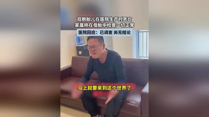 医院回应双胞胎儿生产死亡事件，生命脆弱与医疗责任引发关注与深思