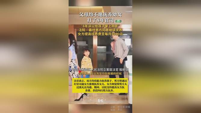 父母因不愿抚养幼女打了8年官司