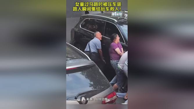 女童被压车底路人紧急救援，98秒抬车救人指南