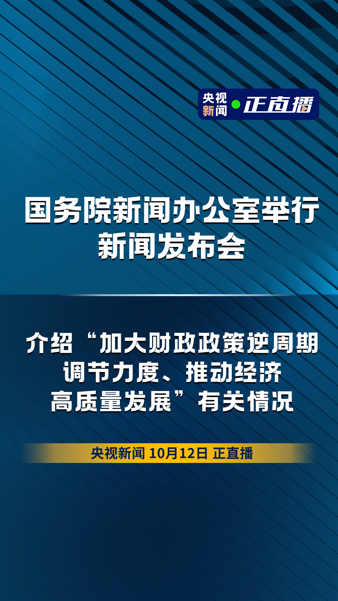 国新办发布会聚焦经济财政重要时刻，财政部部长出席解读政策动向