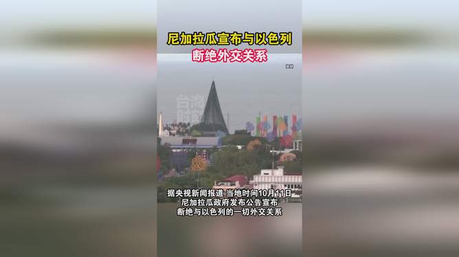 尼加拉瓜与以色列断绝外交关系的步骤指南及影响分析