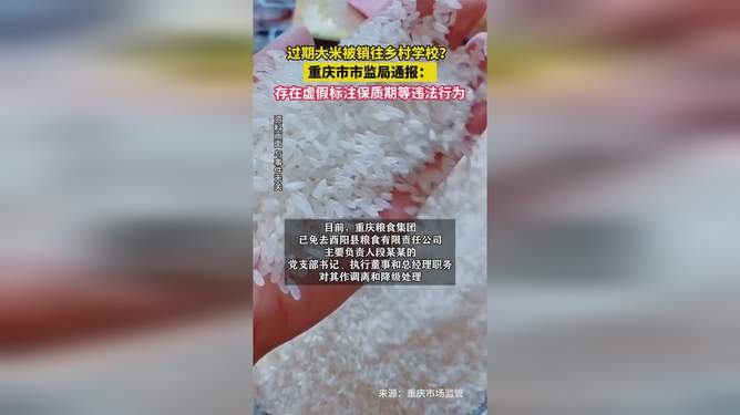 网友爆料过期大米流向乡村学校，食品安全问题亟待重视