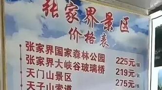 张家界景区拆分收费背后的故事，当地通报揭秘与旅行回忆的温馨片段