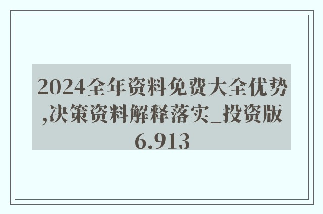 全年资料免费大全资料打开,深入剖析解答解释计划_8K6.77