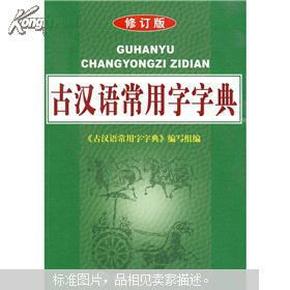 古代汉语词典最新版本的深度解析与论述