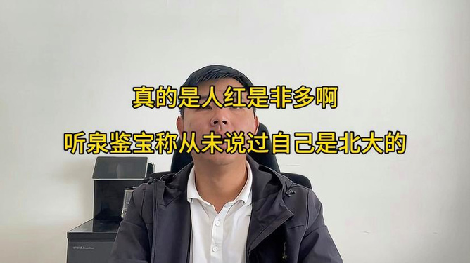 听泉鉴宝与北大身份之争，澄清与探讨