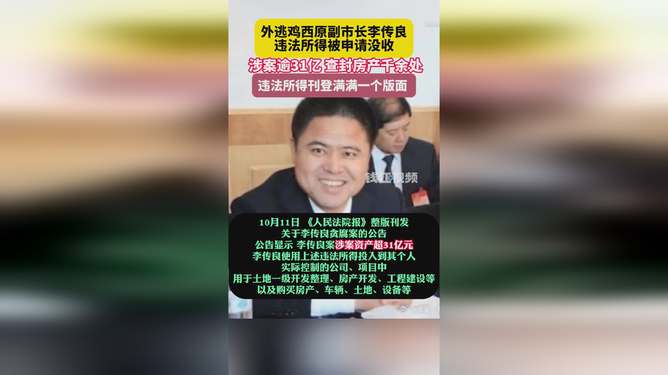 外逃副市长涉案超31亿，智能监管重塑科技防线开启透明时代，千余房产查封揭示反腐决心新篇章