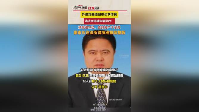 外逃副市长涉案超31亿，智能监管重塑科技防线开启透明时代，千余房产查封揭示反腐决心新篇章