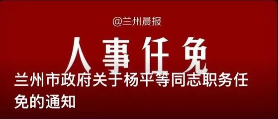 甘肃人事任免更新，背后的温馨故事揭晓