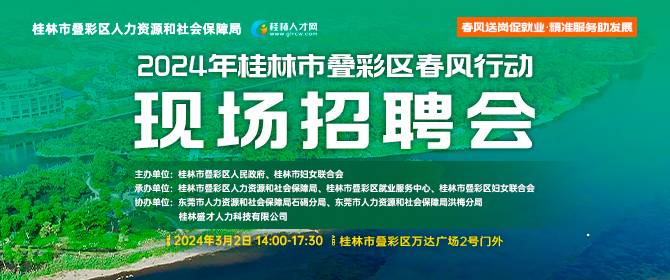 桂林招聘网最新招聘信息，职业发展的理想选择