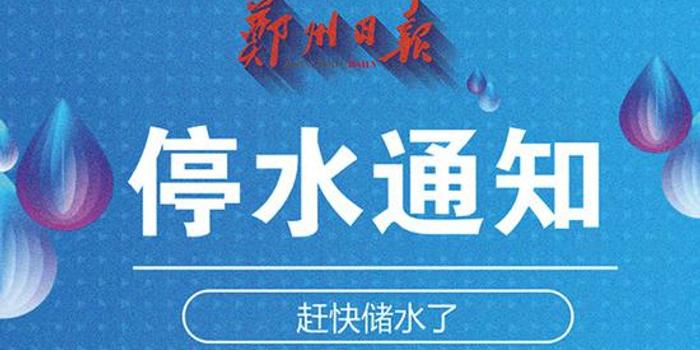 郑州停水通知最新，启程温馨探秘之旅