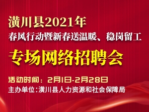 潢川招聘网最新招聘信息，学习变化，掌握未来，共创人生巅峰