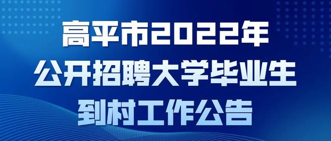 高平最新招聘信息汇总