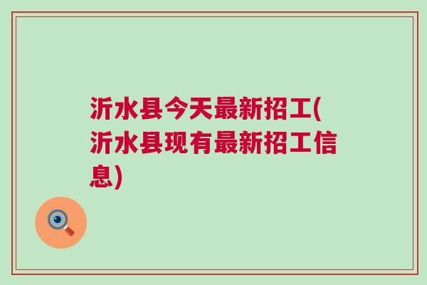 沂水最新招工步骤指南及招聘信息汇总