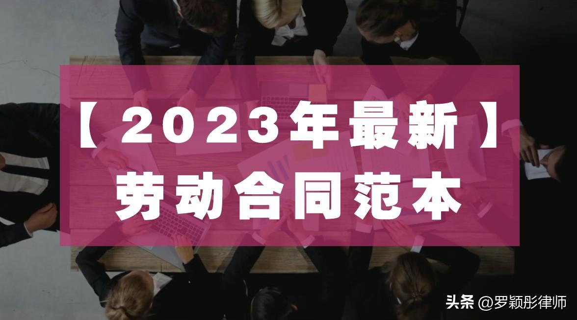 时代背景下的劳动法律保障，最新劳动合同范本解析