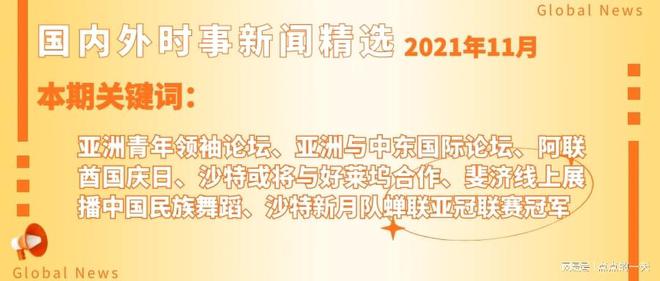 全球热点话题大揭秘，最新网络新闻带你领略全球动态！