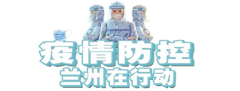 兰州市疫情最新动态，科技重塑防护新常态