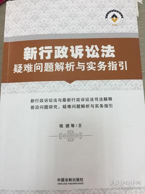 最新行政诉讼法详解与应用指南