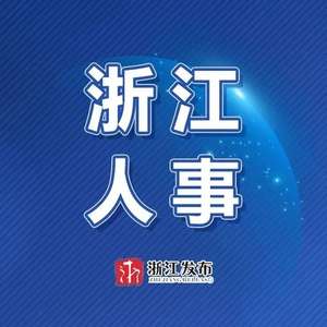 浙江最新人事动态更新