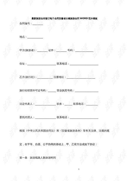 最新旅游合同解析与概述