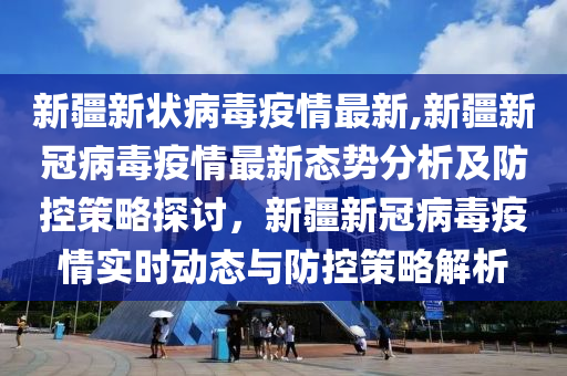 新疆新型冠状病毒最新概况与动态更新