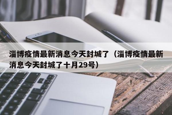 🔔最新警报，封城最新消息更新🔔