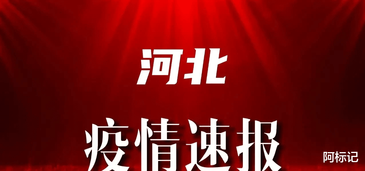 河北省最新疫情通报更新