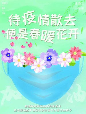 疫情放控最新消息，春暖花开，共盼希望时刻来临