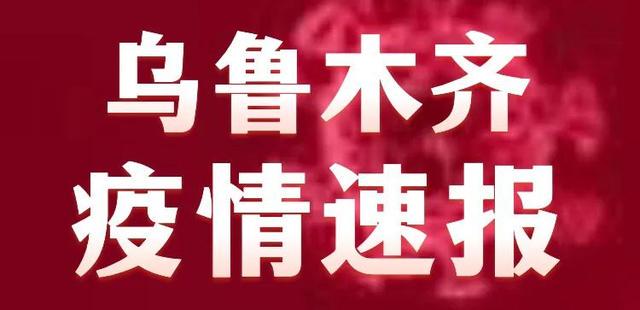 新疆乌鲁木齐市疫情最新动态更新