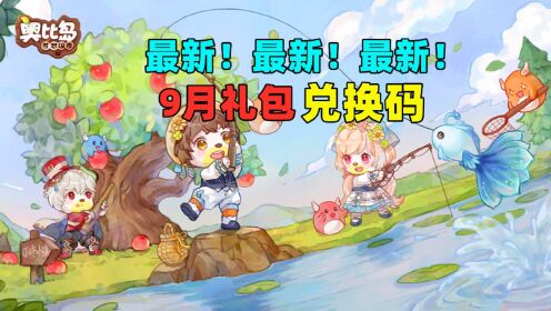 🌟奥比岛最新礼包码兑换，快乐与惊喜的源泉！