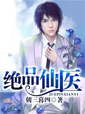 绝品仙医方白的日常趣事与最新章节揭秘