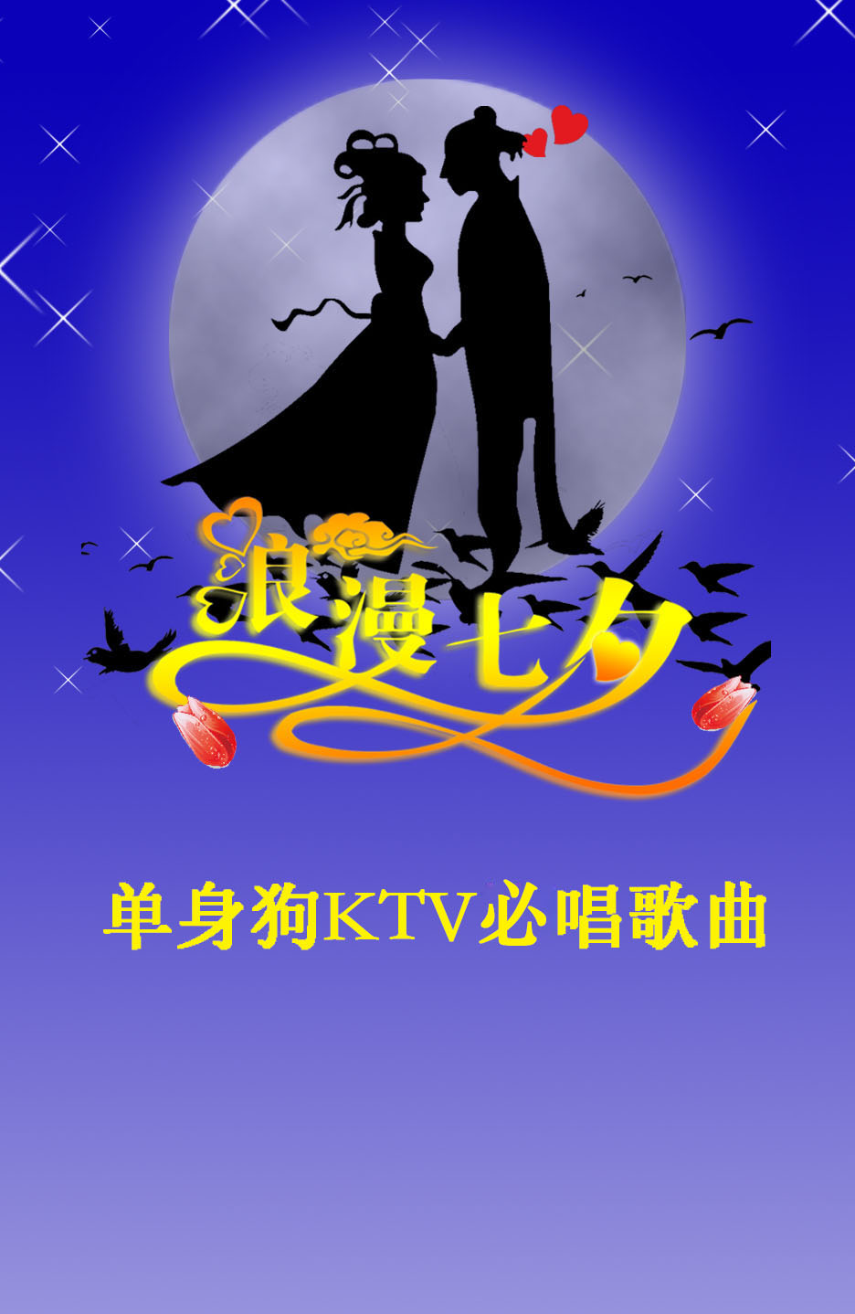 七夕最新励志之歌，唤醒无限力量，点燃心中激情！