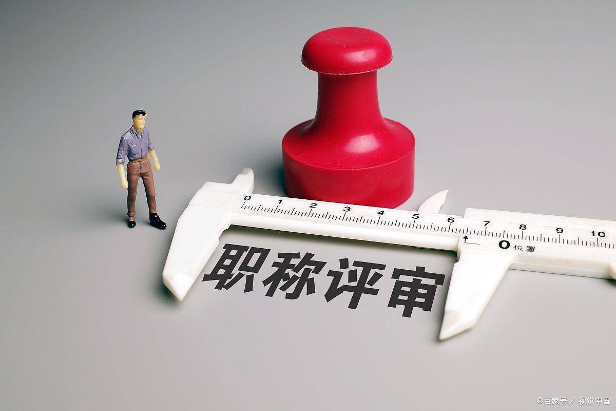 高职称评审条件最新解读与要求概述