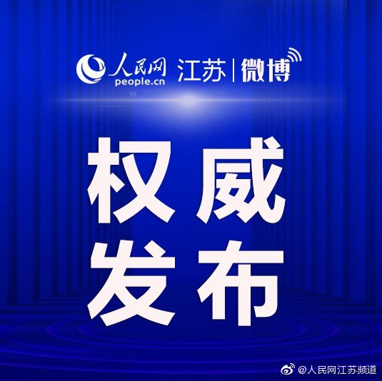 江苏最新资讯速递，热门新闻与动态✨