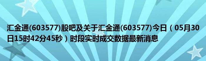 汇通行情的温馨日常概览