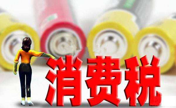重磅更新，消费税最新政策解读与解析