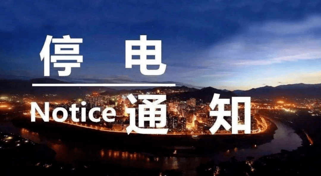 保定最新停电通知及其深度影响分析