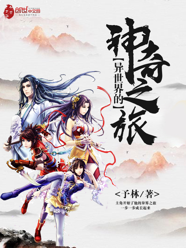 时空穿越之旅，最新完结穿越小说，奇妙世界的冒险之旅