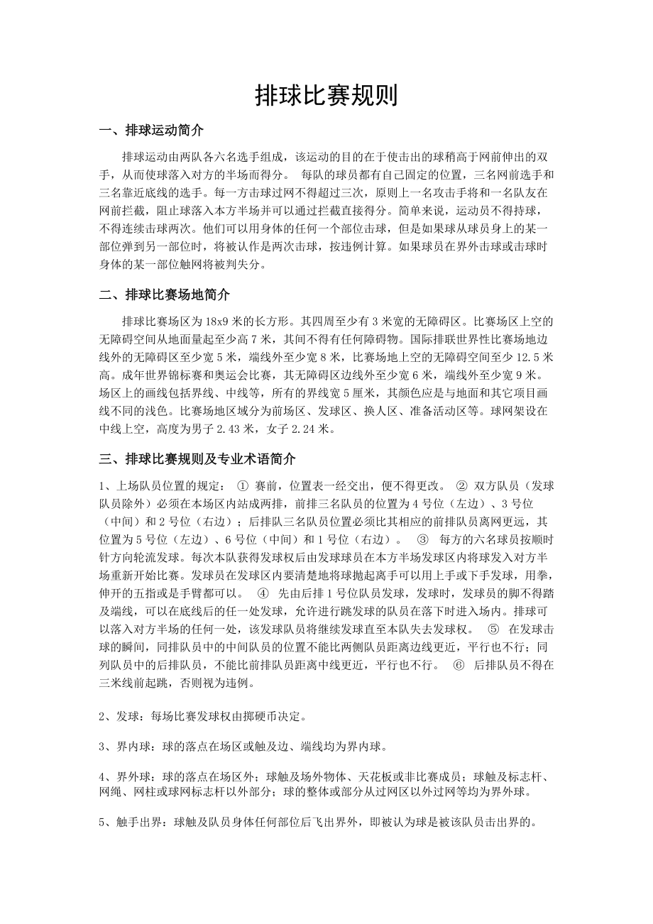 排球新规解析，最新排球规则论述