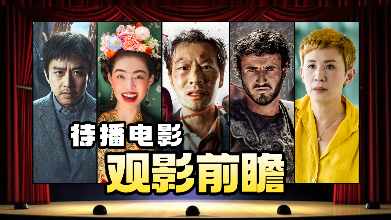 热门大片前瞻，最新电影即将上映